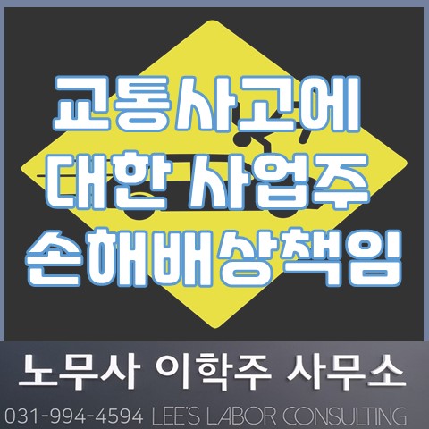 공사현장 내 수신호 근로자의 교통사고에 대한 손해배상 책임 (고양시 노무사, 일산 노무사) 공사현장 내 수신호 근로자의 교통사고에 대한 손해배상 책임 (고양시 노무사, 일산 노무사)