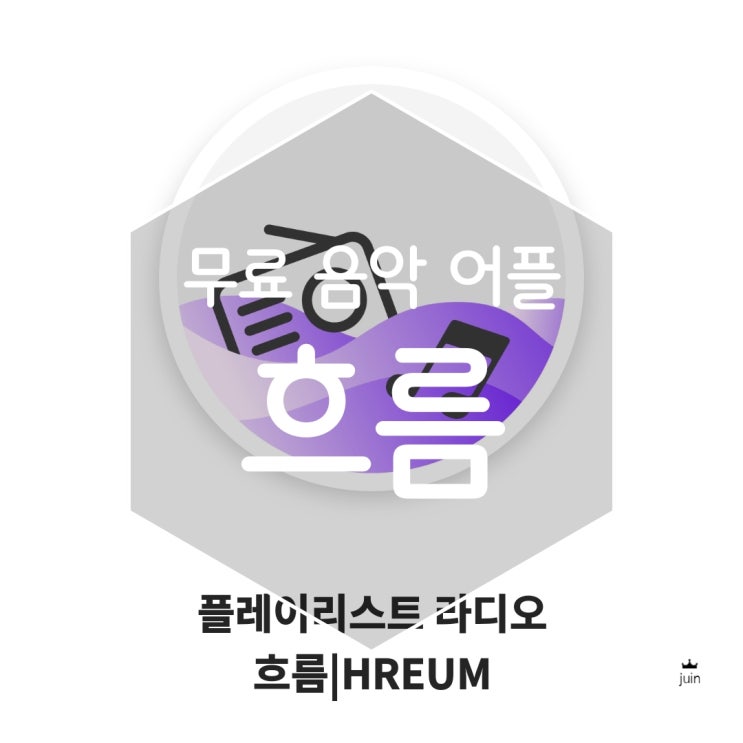  무료 음악 어플 흐름을 사용했어요 추천인 코드 9UF6B6