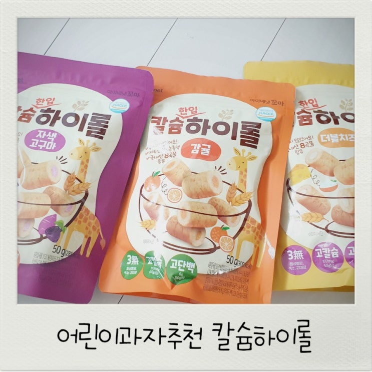  어린이과자추천 칼슘하이롤 외출시 어린이간식 챙겨요