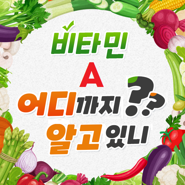 비타민 A 효능, 음식, 권장량 과다 안내(하루 섭취량)