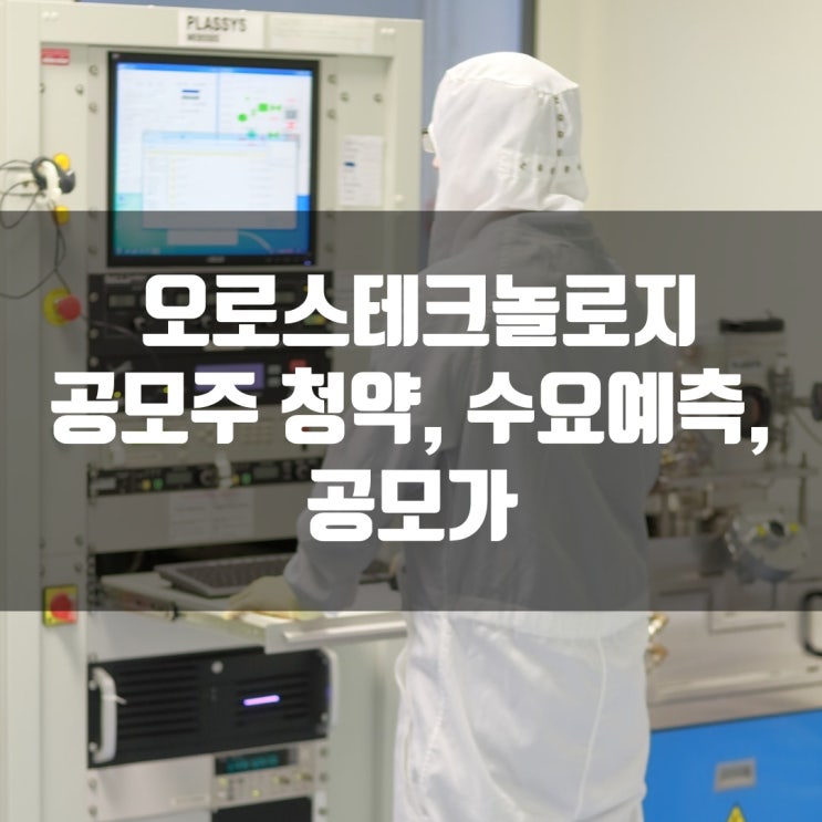  오로스테크놀로지 공모주 청약, 수요예측, 공모가