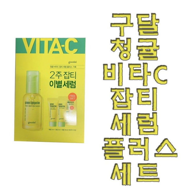  [할인정보] 구달 청귤 비타C 잡티 세럼 플러스 기획세트 15,630 원~* 4% 할인