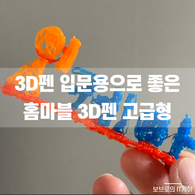  입문용 쓰리디펜으로 좋은 홈마블 3D펜ㅣ3D펜추천ㅣ사나고쓰리디펜ㅣ3D펜 필라멘트ㅣ취미 추천