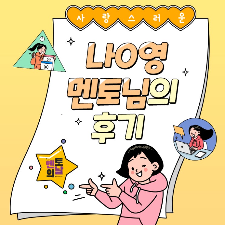  [멘토 후기] 진로상담사 역할까지 해주는 멘날 멘토 후기!