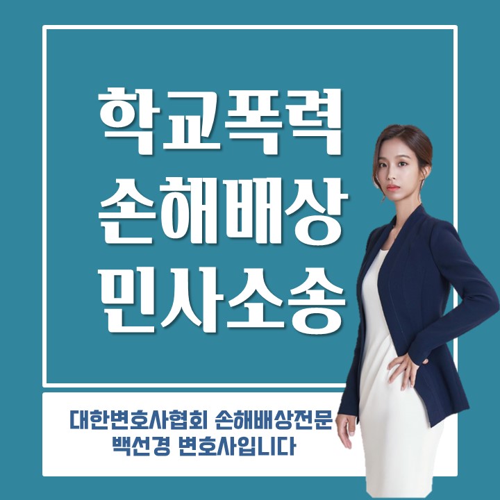  학교폭력을 당한 경우 민사 손해배상소송이 가능할까?
