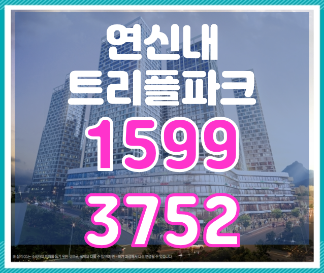  연신내역 트리플파크 3차조합원 모집안내---연신내역 대단지아파트