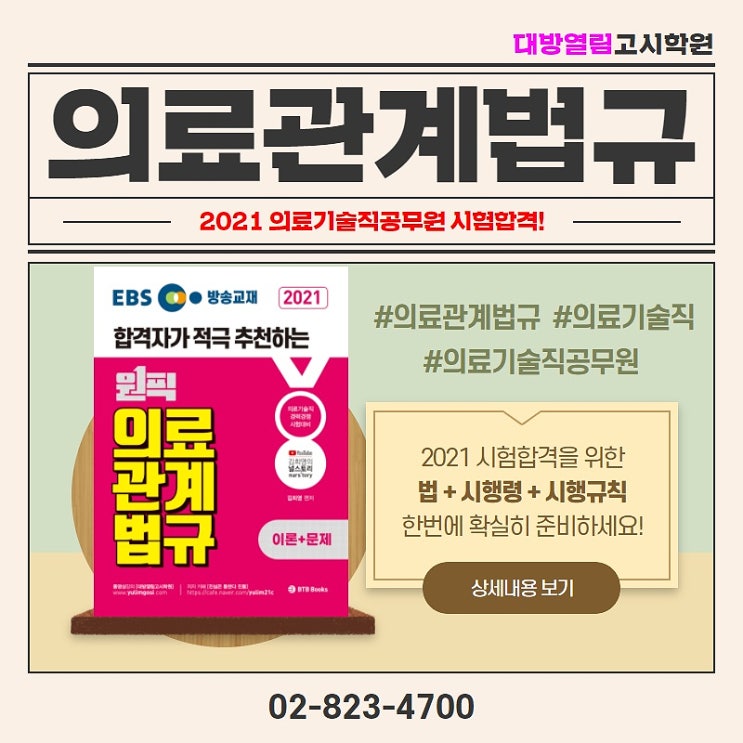  2021 의료관계법규 제대로 준비하세요. (의료기술직공무원 시험)