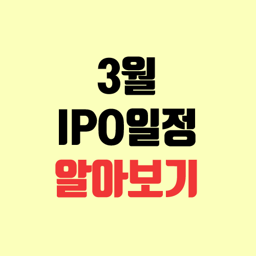 3월 공모주 청약 일정 (IPO, 균등배분) 3월 공모주 청약 일정 (IPO, 균등배분)