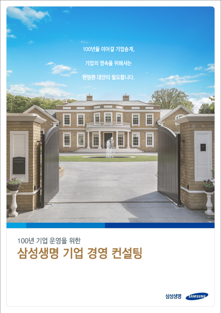  삼성생명 기업경영컨설팅