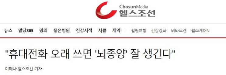  "휴대전화 오래 쓰면 '뇌종양' 잘 생긴다"