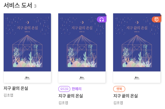  [독서리뷰] 지구 끝의 온실 - 김초엽