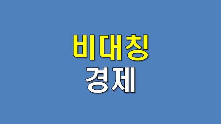  경제가 좋아지면 주식시장에 악재인 이유 - 비대칭 경제