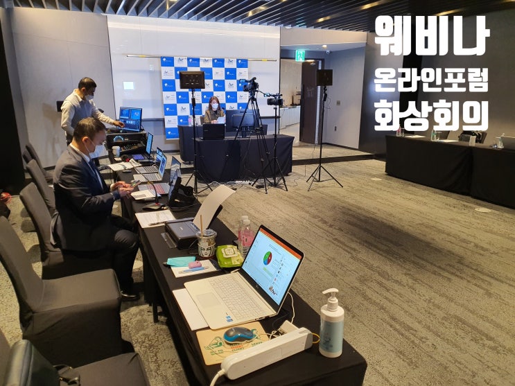 비대면 온라인 화상회의 웨비나 송출 영상 시스템 운영 업체 비대면 온라인 화상회의 웨비나 송출 영상 시스템 운영 업체
