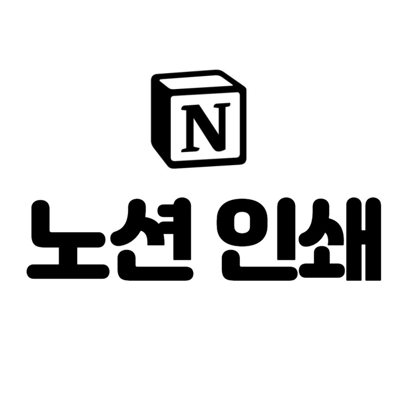 노션 사용법(notion), 인쇄하기