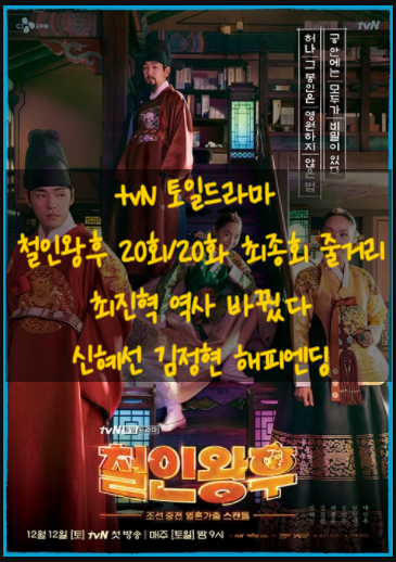 tvN 토일드라마 철인왕후 20회/20화 최종회 줄거리 최진혁 역사 바꿨다 신혜선 김정현 해피엔딩 tvN 토일드라마 철인왕후 20회/20화 최종회 줄거리 최진혁 역사 바꿨다 신혜선 김정현 해피엔딩