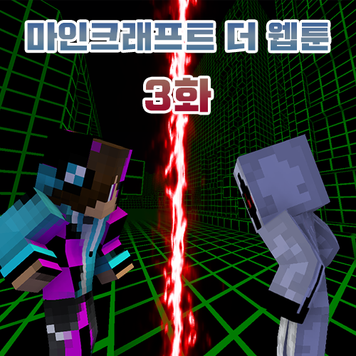 마인크래프트 웹툰 [The Webtoon] {3화 - 아군과의 전투}