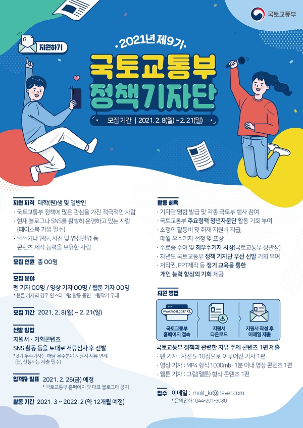[대외활동]국토교통부 정책기자단 모집
