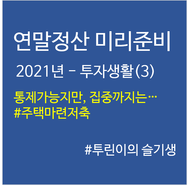 '21년 연말정산 미리준비–투자생활(3)