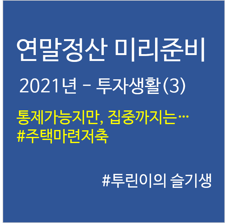  '21년 연말정산 미리준비–투자생활(3)