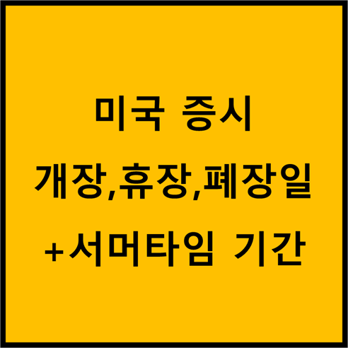  미국증시 개장일,휴장일,폐장일,서머타임