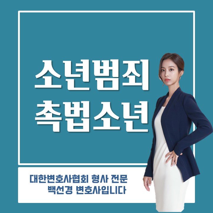  형사전문변호사가 알려주는 촉법소년