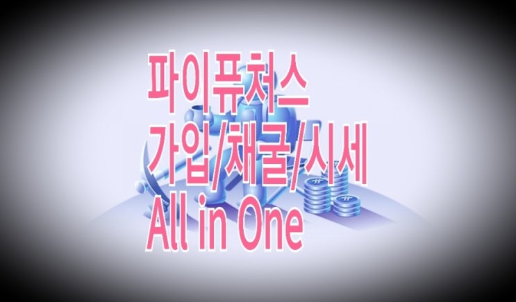 <개꿀팁> 파이퓨처스(Pi Futures) : 채굴 방법과 사이클의 이해 <개꿀팁> 파이퓨처스(Pi Futures) : 채굴 방법과 사이클의 이해