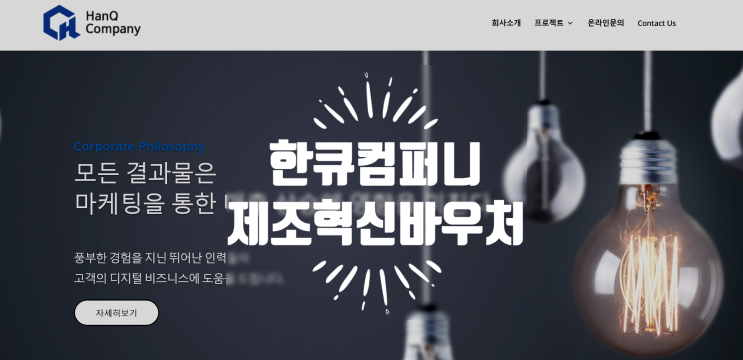  제조중소기업혁신바우처 수행기관[한큐컴퍼니] 정부지원사업 온라인 마케팅에 특화되어 있어요~