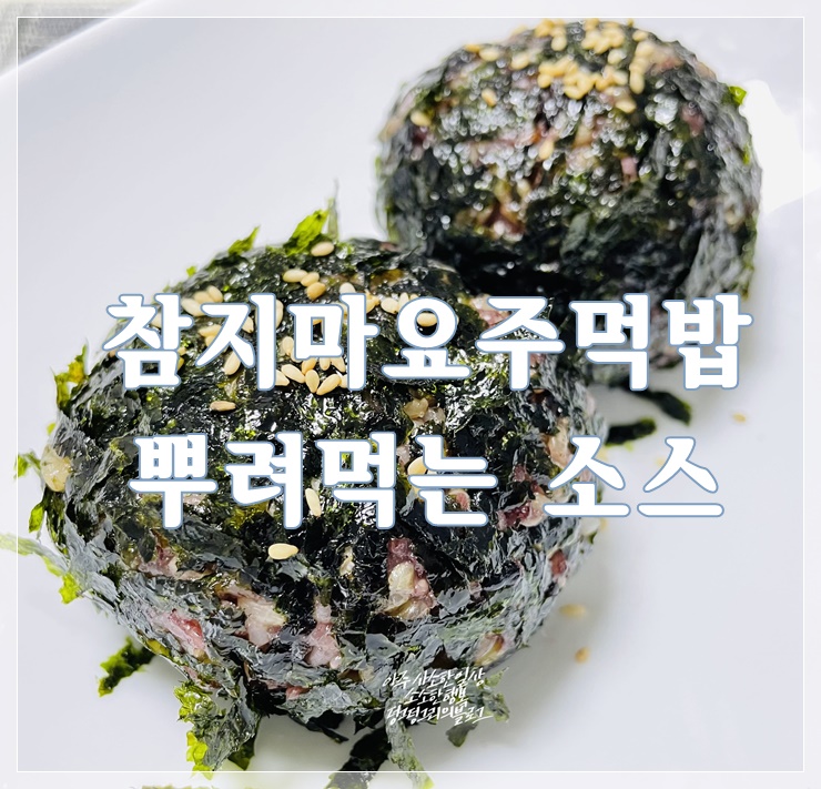  참치마요 주먹밥 뿌려먹는 소스/ 초간단 만들기