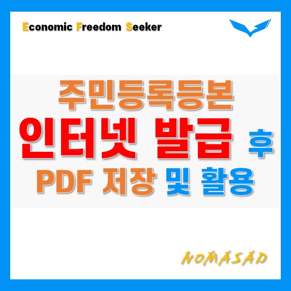 주민등록등본 인터넷 발급 후 PDF 저장 및 활용하는 방법