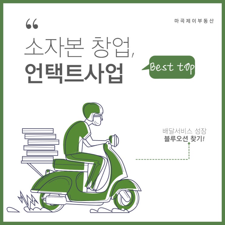 소자본창업 언택트 사업(Feat. 홈코노미)