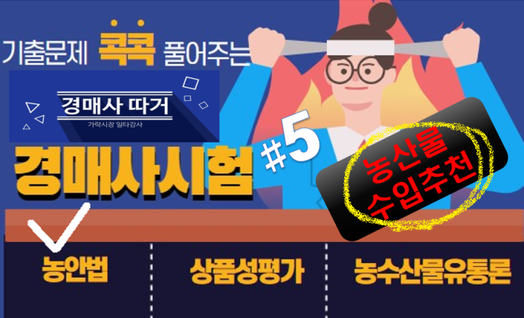  기출문제 풀고 경매사 되기!(농안법 #5) "농산물의 수입추천"
