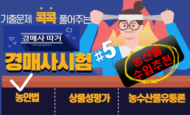 기출문제 풀고 경매사 되기!(농안법 #5) "농산물의 수입추천"