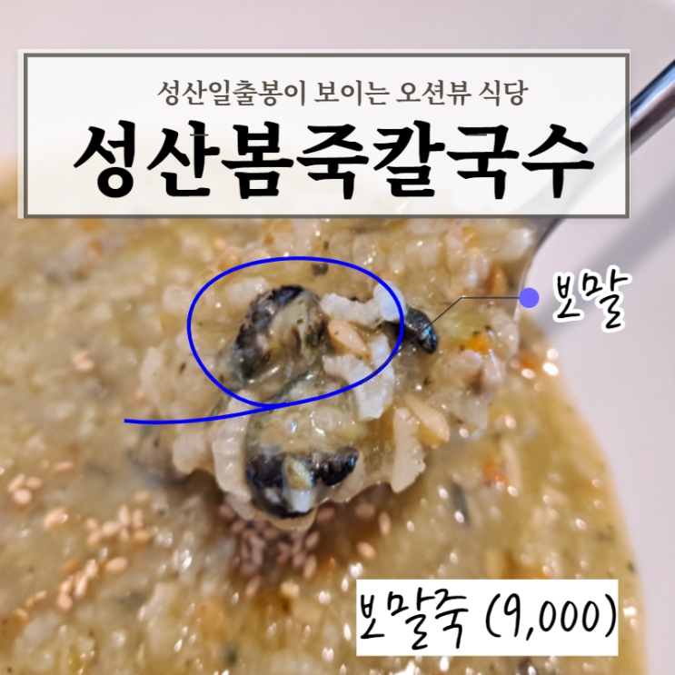 제주도 성산일출봉 맛집 리스트 성산봄죽칼국수
