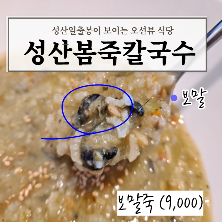  제주도 성산일출봉 맛집 리스트 성산봄죽칼국수