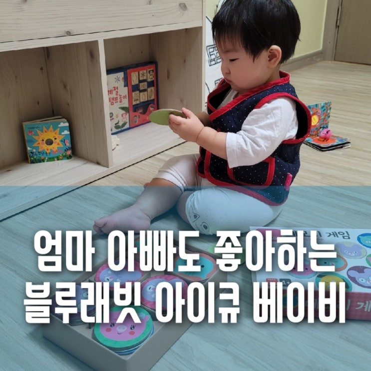 엄마, 아빠도 좋아하는 블루래빗 아이큐 베이비! 아이에게 맞춰 놀아주세요~ 엄마, 아빠도 좋아하는 블루래빗 아이큐 베이비! 아이에게 맞춰 놀아주세요~