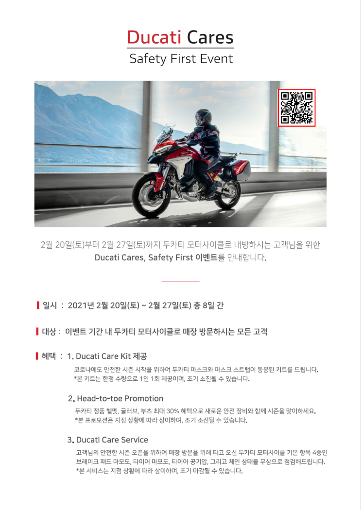  [두카티 케어 무상점검 이벤트] 2021년 2월 20일(토) ~ 2월 27일 (토) 기간내 방문시 3가지 케어를!