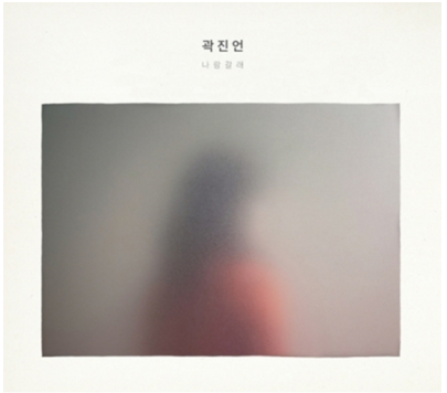  [음악의 기록] 곽진언 1집 [나랑 갈래] - 후회