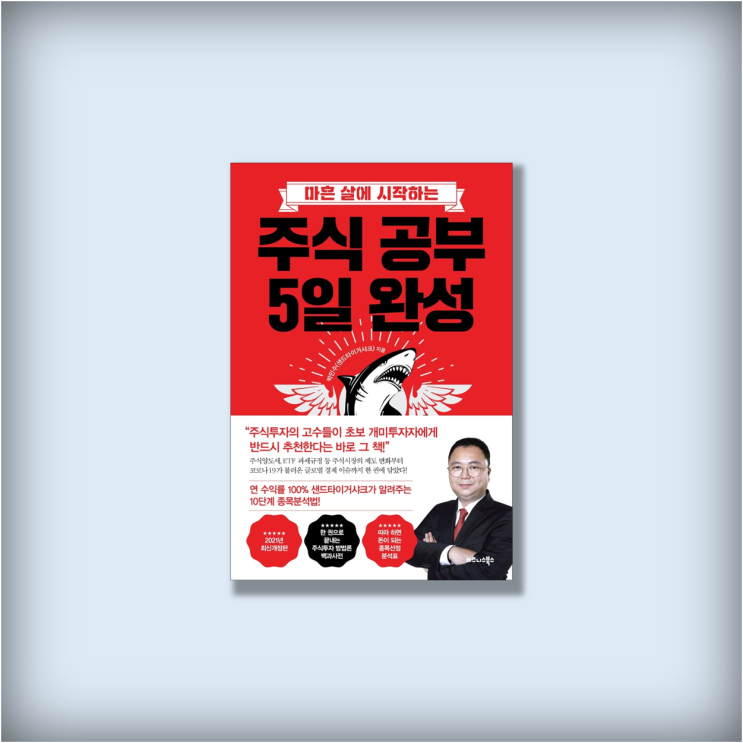  최고민수 샌드타이거샤크 <주식 공부 5일 완성>