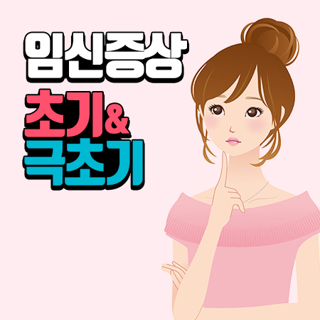  임신 극초기증상·임신초기증상 체크해보기
