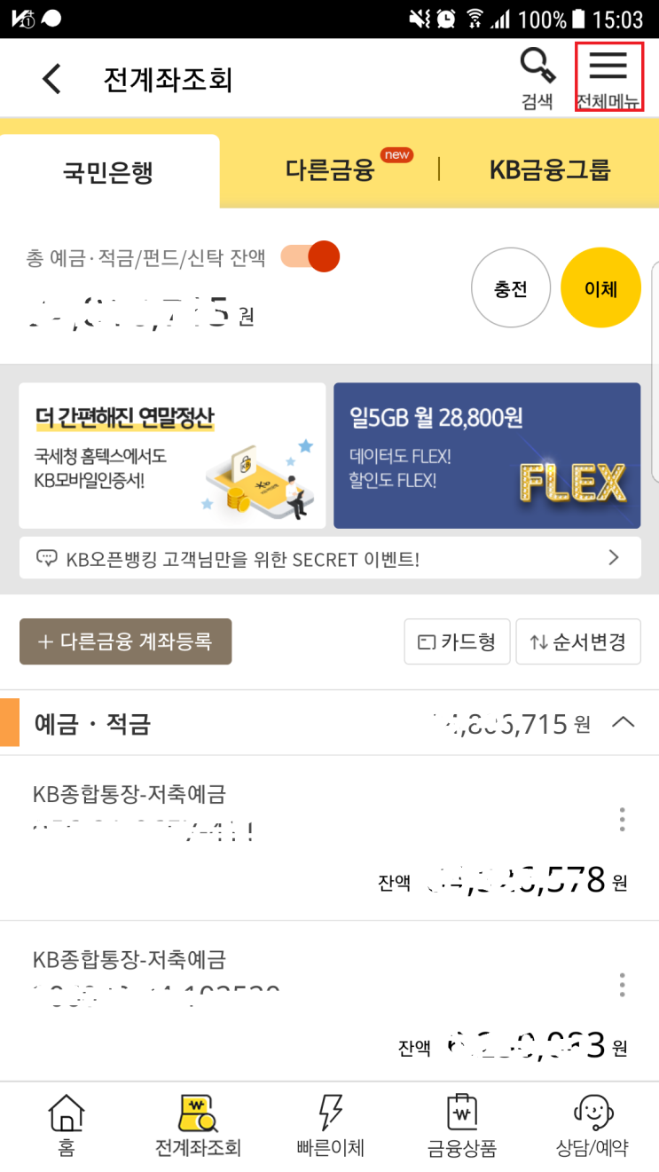  KB스타뱅킹 자동이체 등록하기