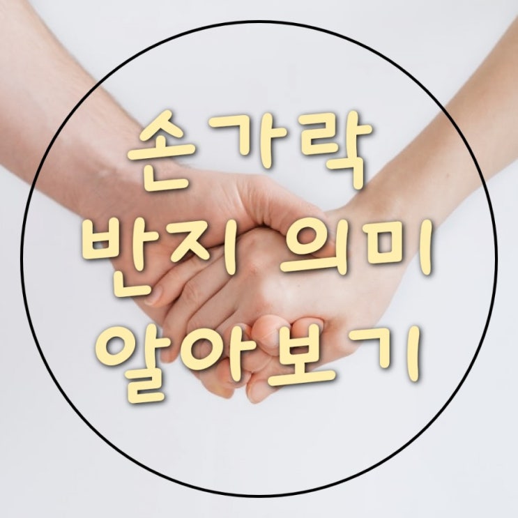  손가락별 반지 의미 (오른손 왼손 양손 반지 의미, 커플링 위치, 우정반지 손가락 위치)