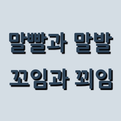  말빨과 말발 그리고 꼬임과 꾀임