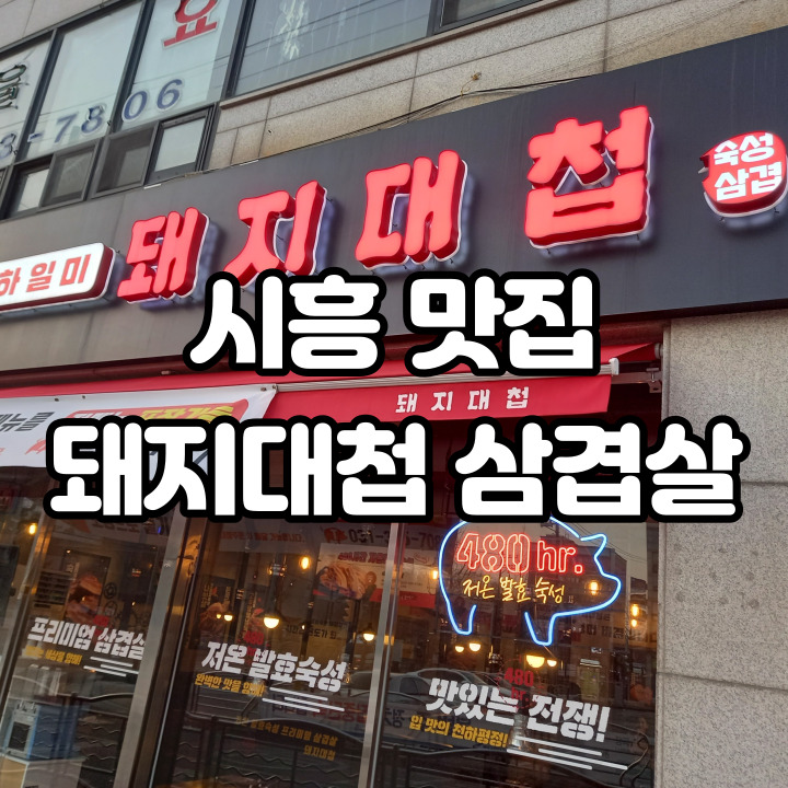  시흥 맛집 돼지대첩 삼겹살 맛있어요!