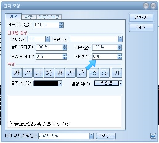  한글 - 글자수 줄이기 & 자간설정 & 표여백 설정하기