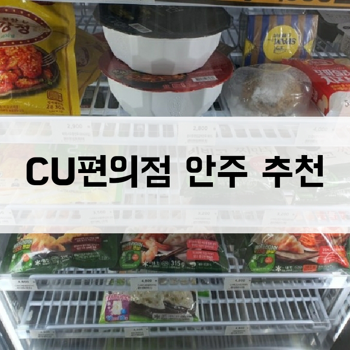  CU 편의점 안주 추천