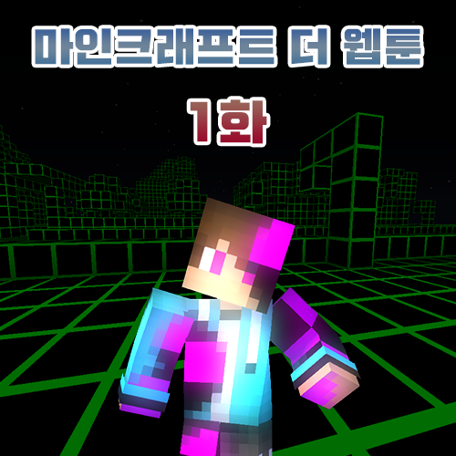  마인크래프트 웹툰 [The Webtoon] {1화 - 데이터 세상}