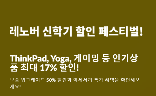 노트북 행사 신학기 페스티벌 레노버 할인코드 2월 ~ 3월 17인치 게이밍 노트북 소개