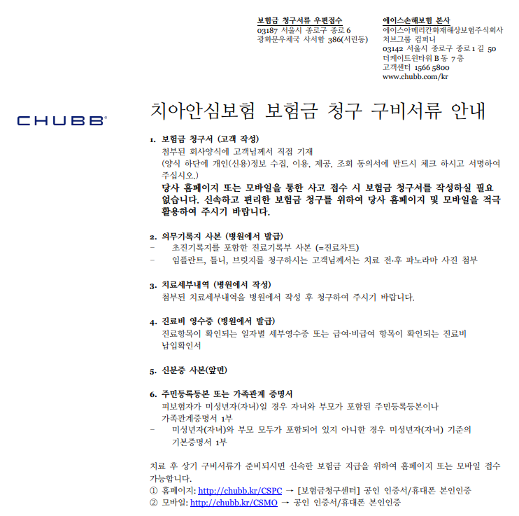 에이스(CHUBB) 치아보험 치과 보험금 청구방법