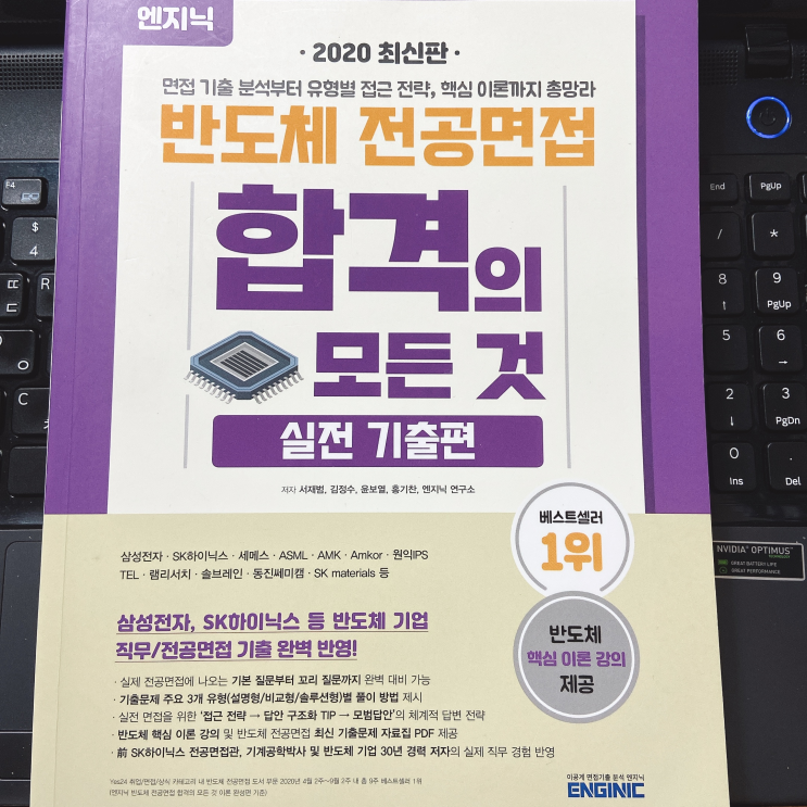  2020 엔지닉 반도체 전공면접 보랭이 후기