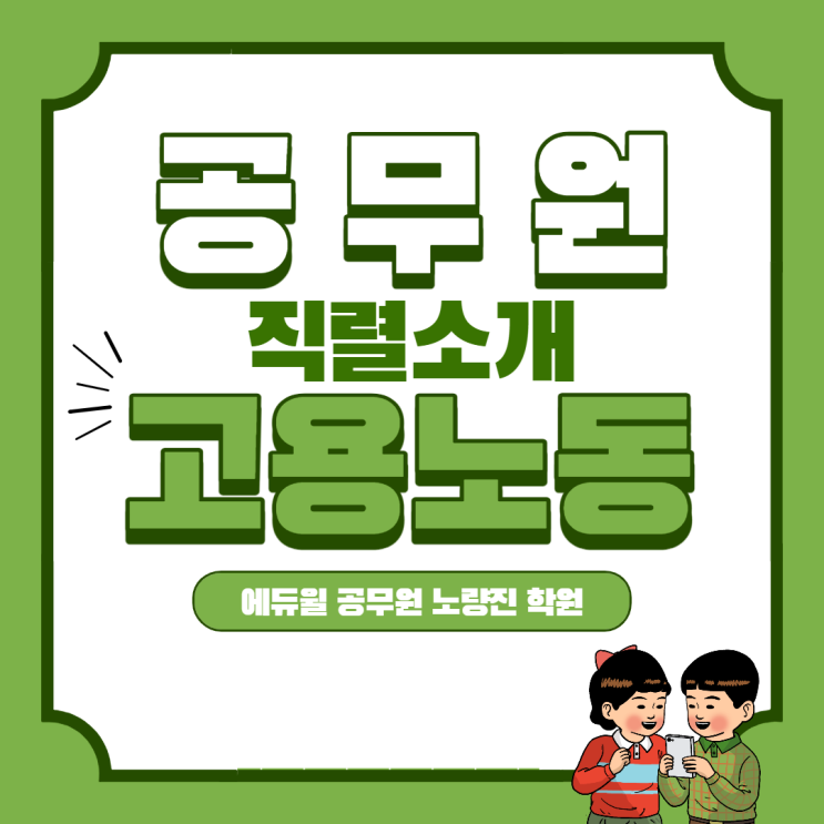  [강서구공무원학원] 공무원 직렬 소개 1편 고용노동직을 알아보자!